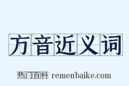 方音近义词是什么意思的图片